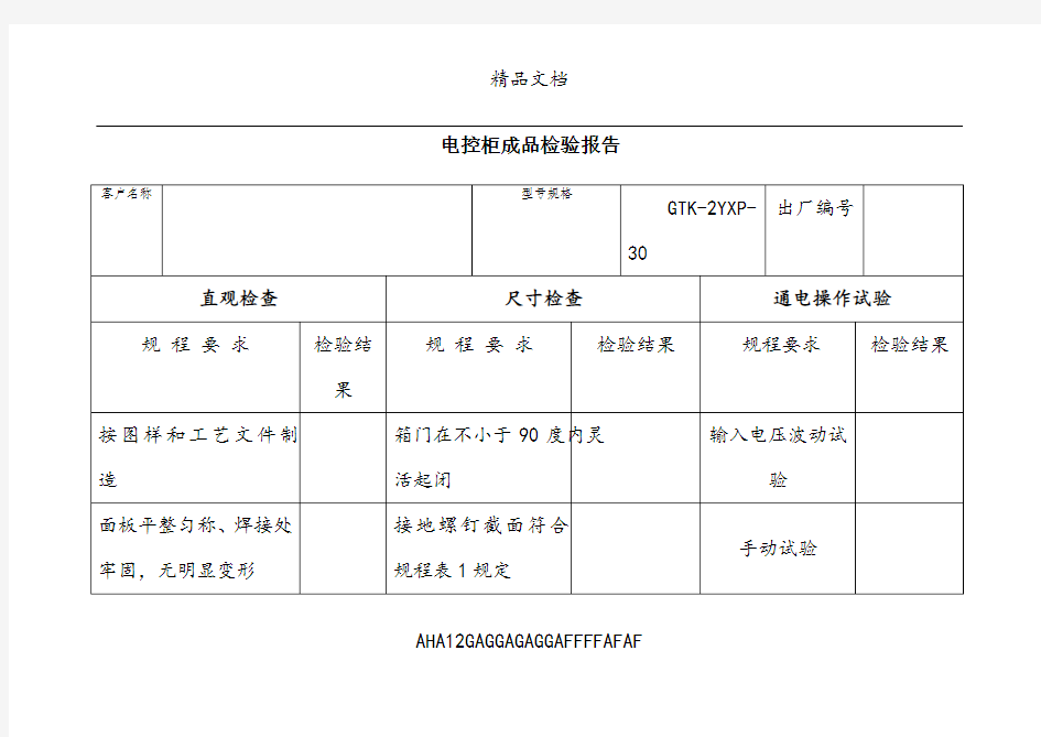 电控柜成品检验报告