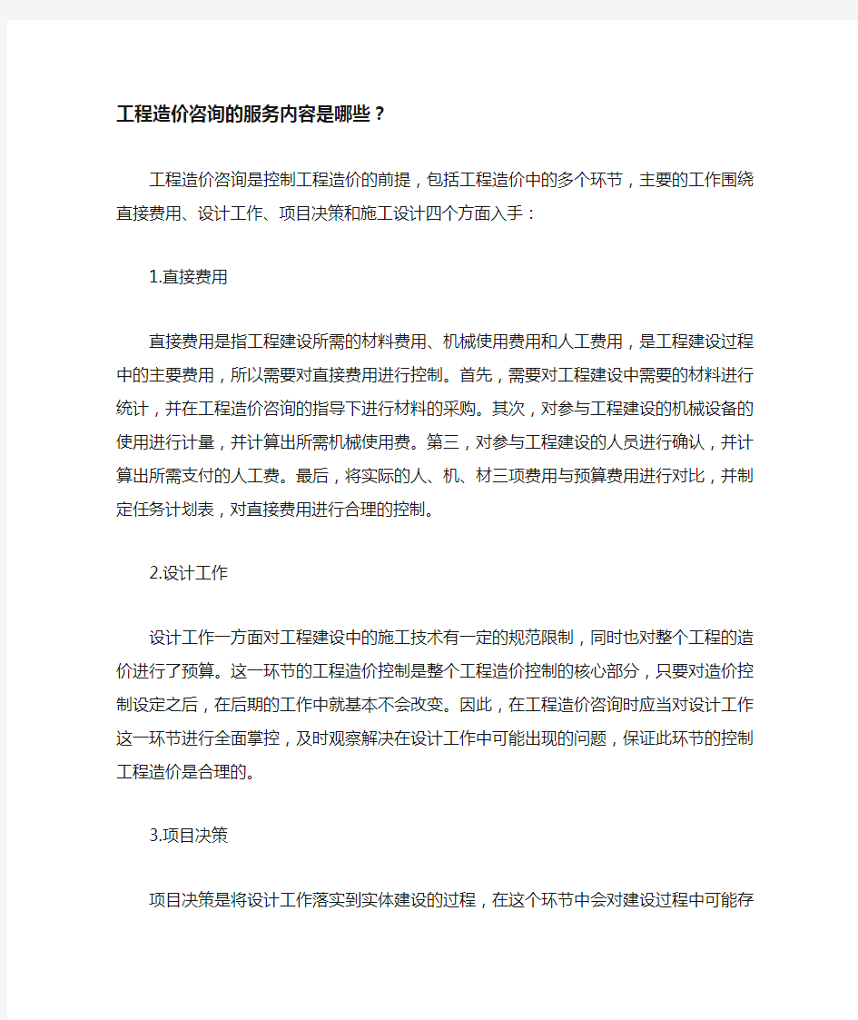 工程造价咨询的服务内容是哪些