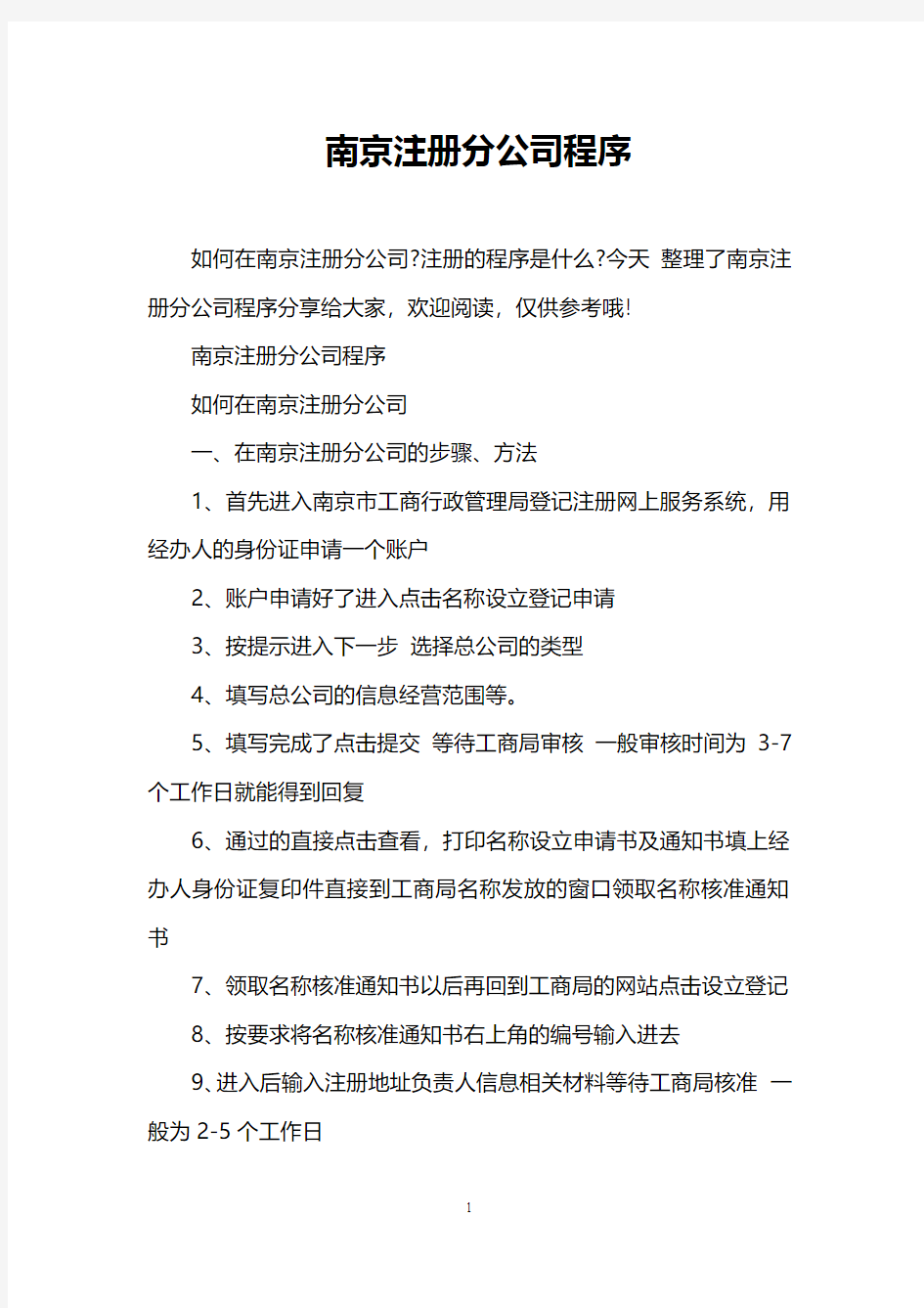 南京注册分公司程序