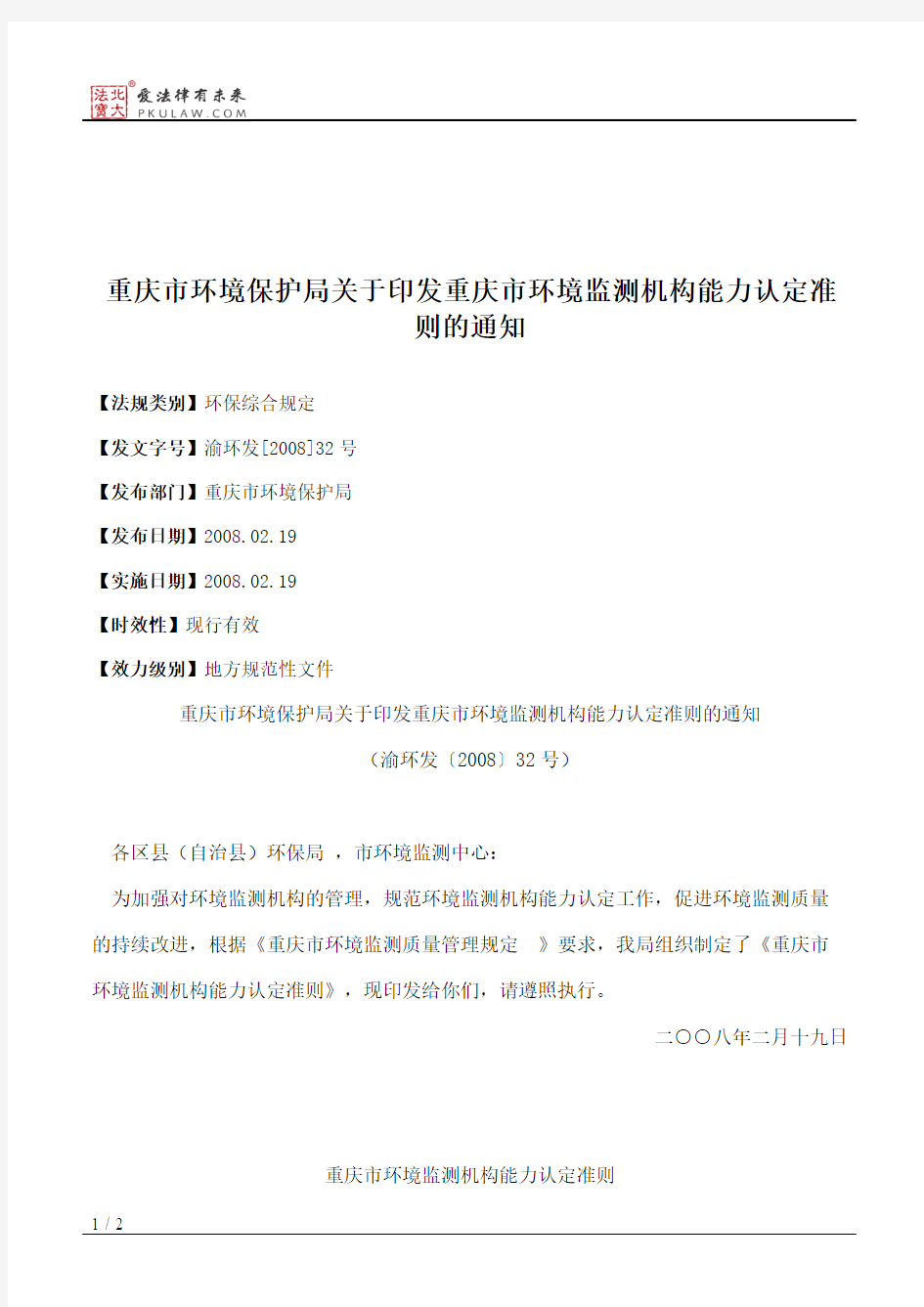 重庆市环境保护局关于印发重庆市环境监测机构能力认定准则的通知