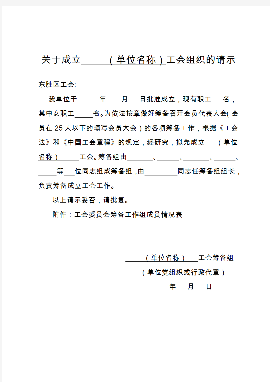 关于成立 (单位名称)工会组织的请示