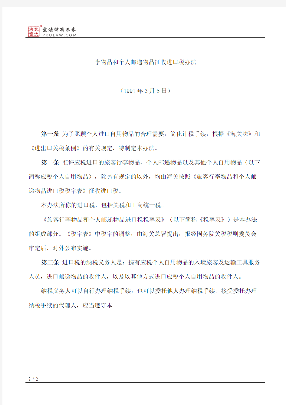 中华人民共和国海关关于入境旅客行李物品和个人邮递物品征收进口税办法