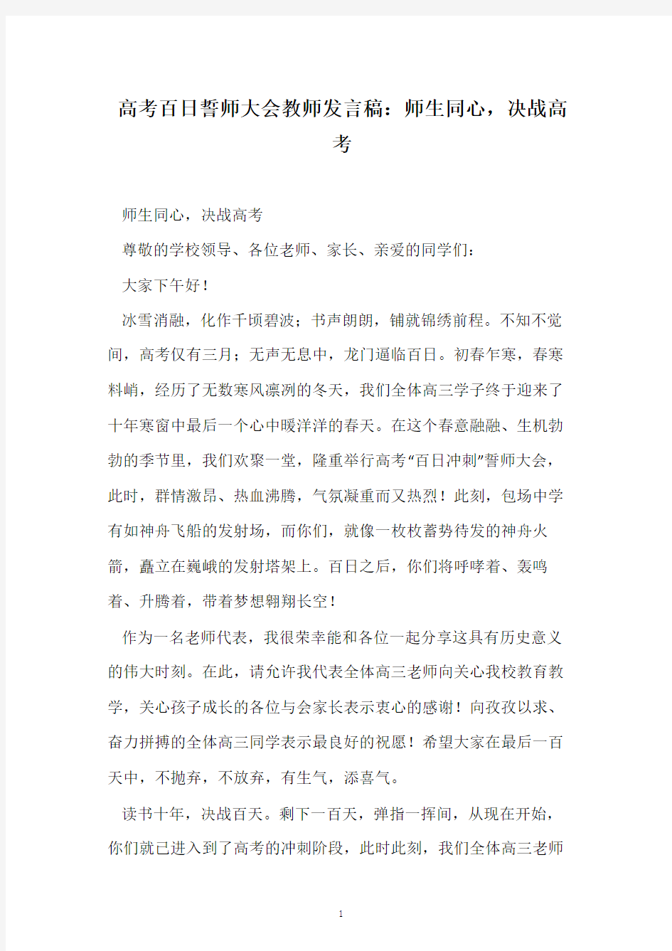 高考百日誓师大会教师发言稿：师生同心,决战高考