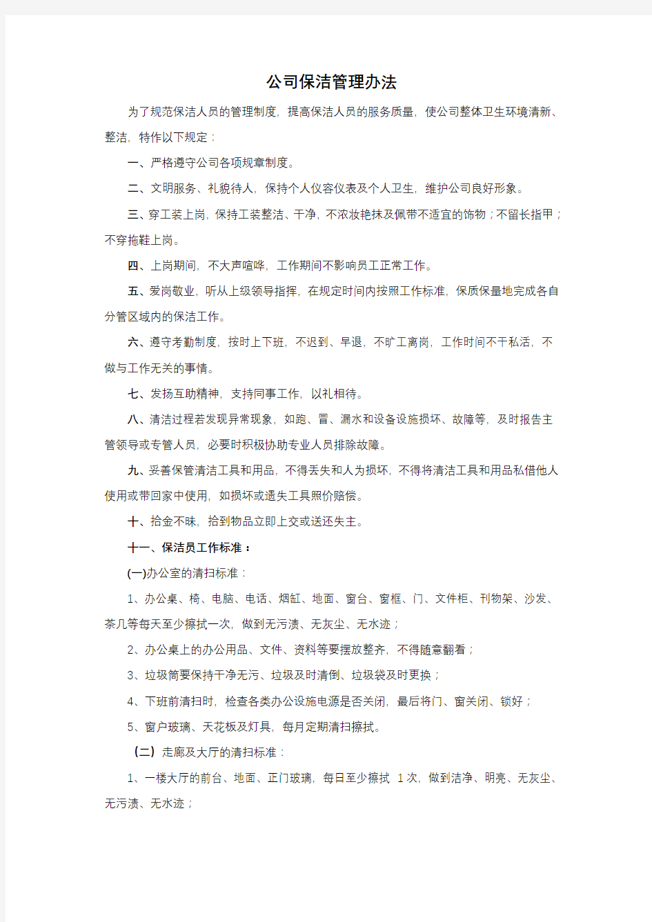 公司保洁管理办法