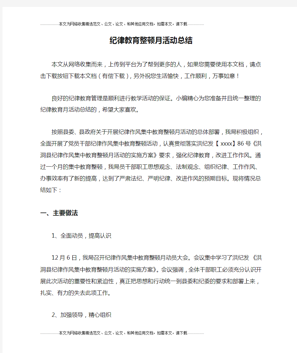 纪律教育整顿月活动总结