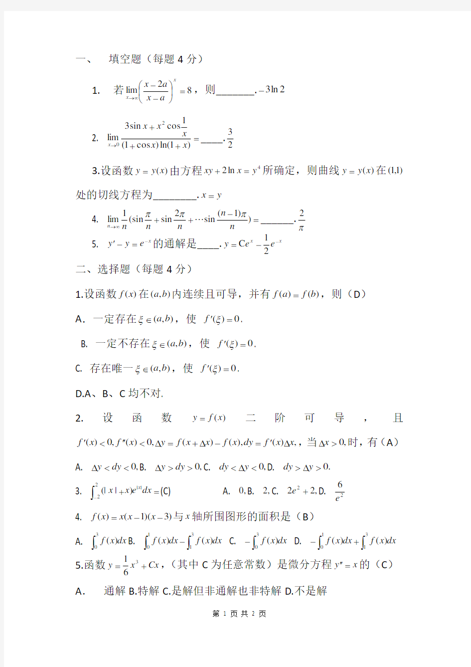 同济大学高等数学1期末试题(含答案)