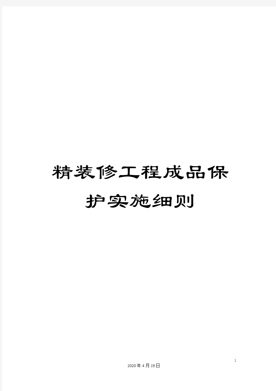 精装修工程成品保护实施细则