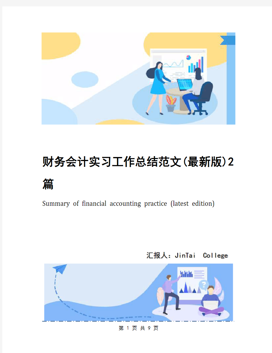 财务会计实习工作总结范文(最新版)2篇