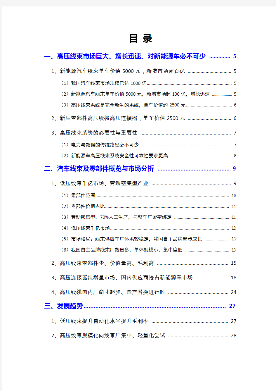 2018年汽车高压线束行业分析报告