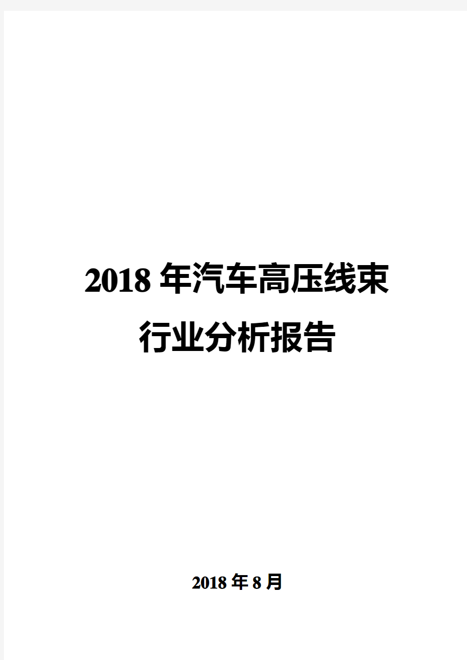 2018年汽车高压线束行业分析报告