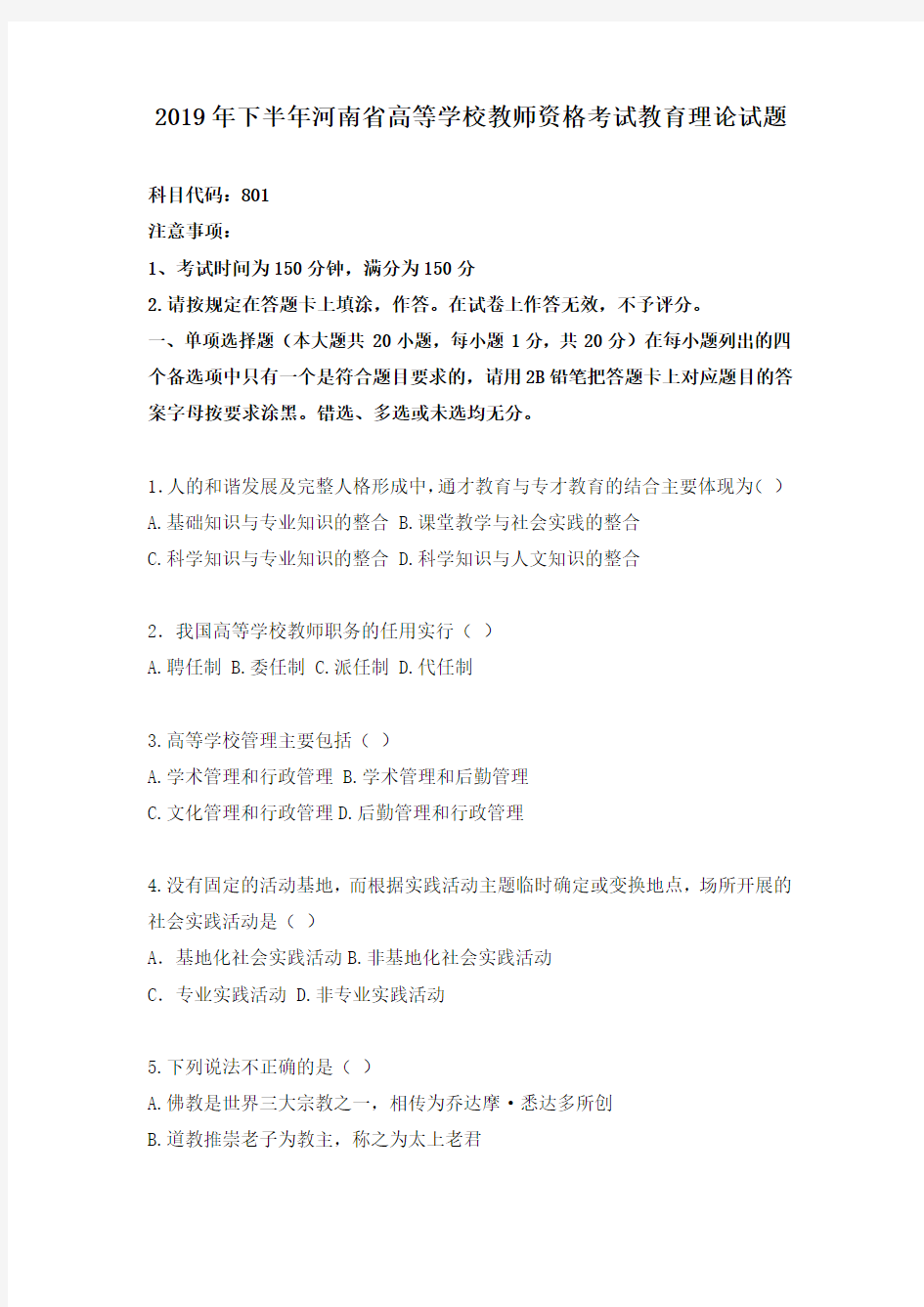 2019年河南省高校教师资格证考试真题(附带答案)