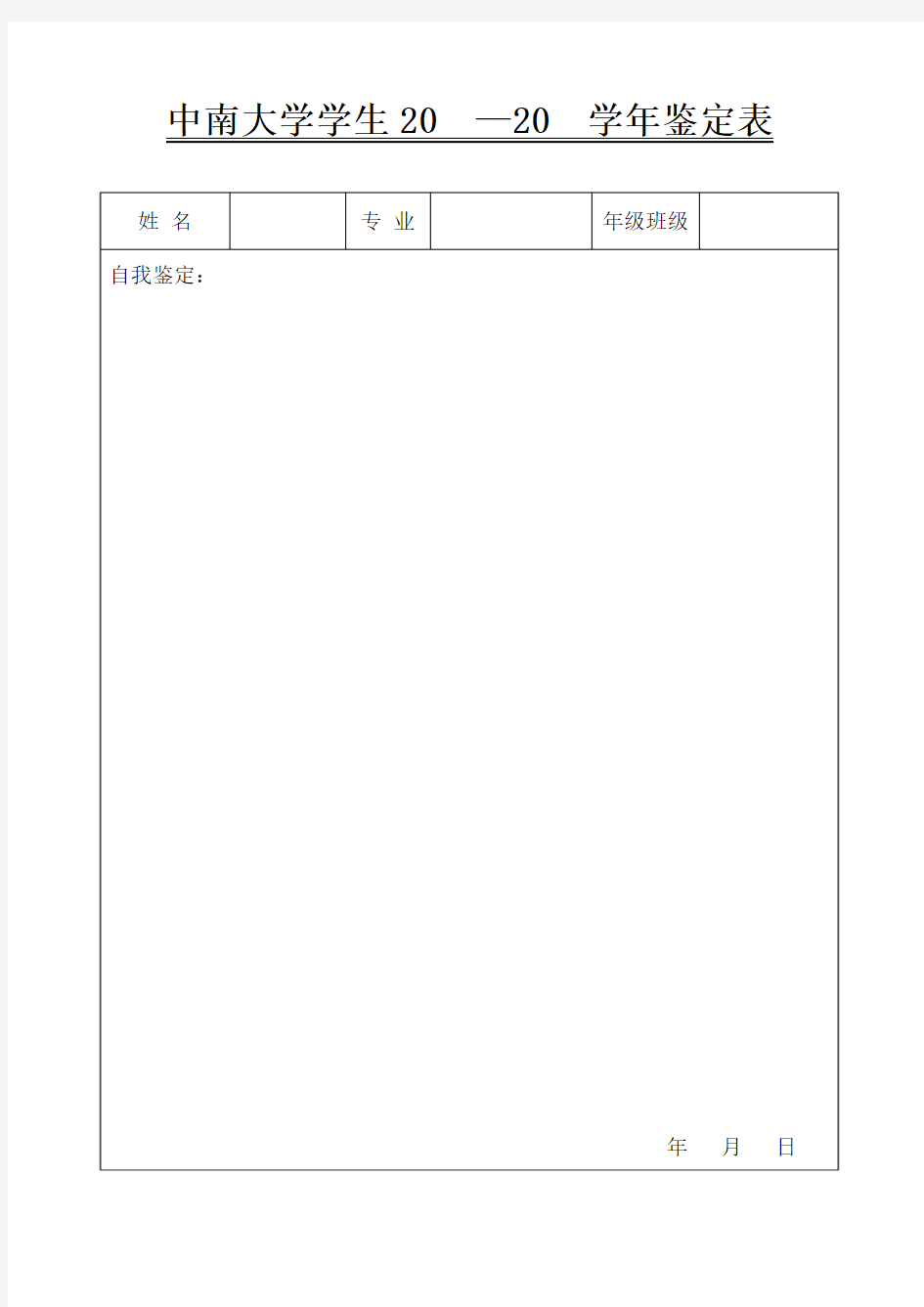 中南大学学生2020学年鉴定表