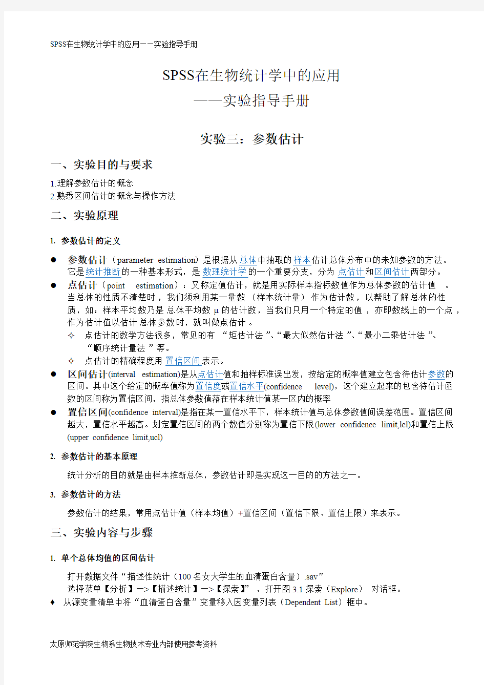 SPSS17.0在生物统计学中的应用实验指导-实验三、参数估计   实验四、t检验(可打印修改) (