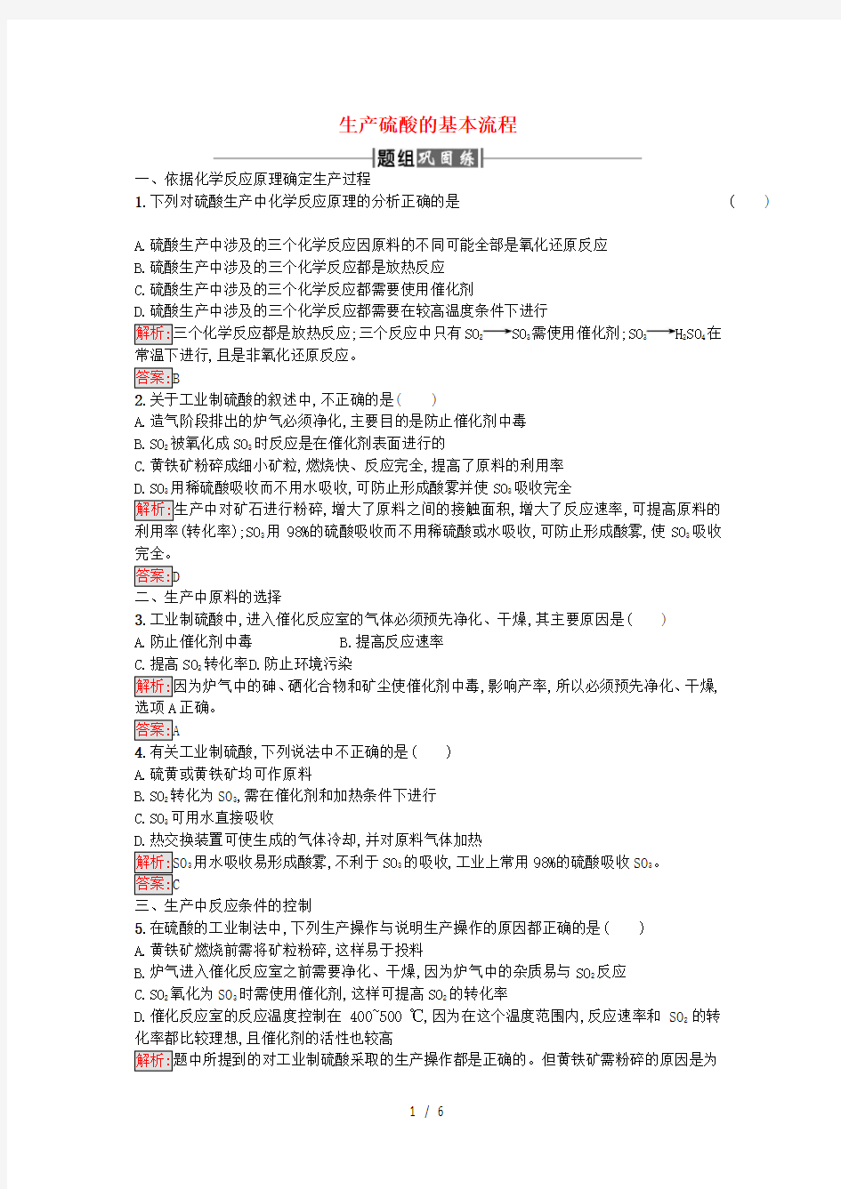 高中化学第1单元走进化学工业课题1化工生产过程中的基本问题第1课时作业新人教版选修