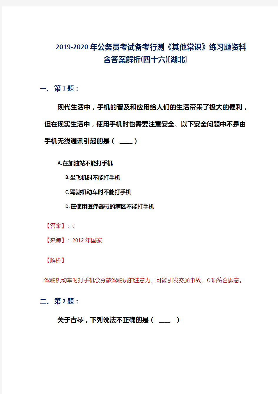 2019-2020年公务员考试备考行测《其他常识》练习题资料含答案解析(四十六)[湖北]