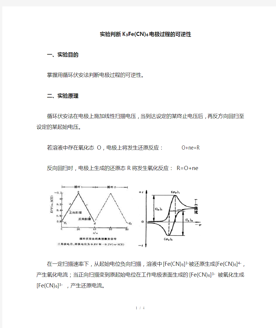 判断KFe(CN)电极过程的可逆性