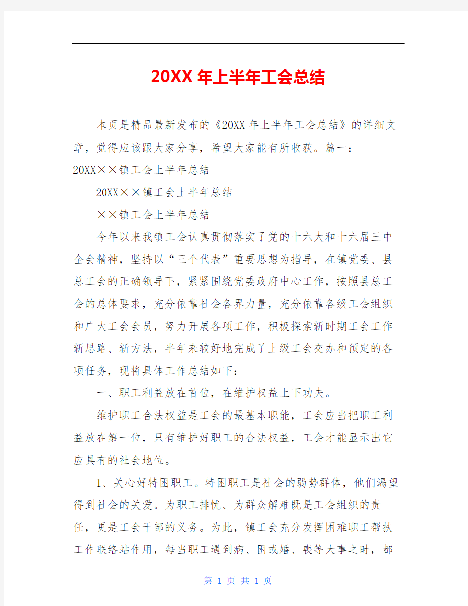 20XX年上半年工会总结