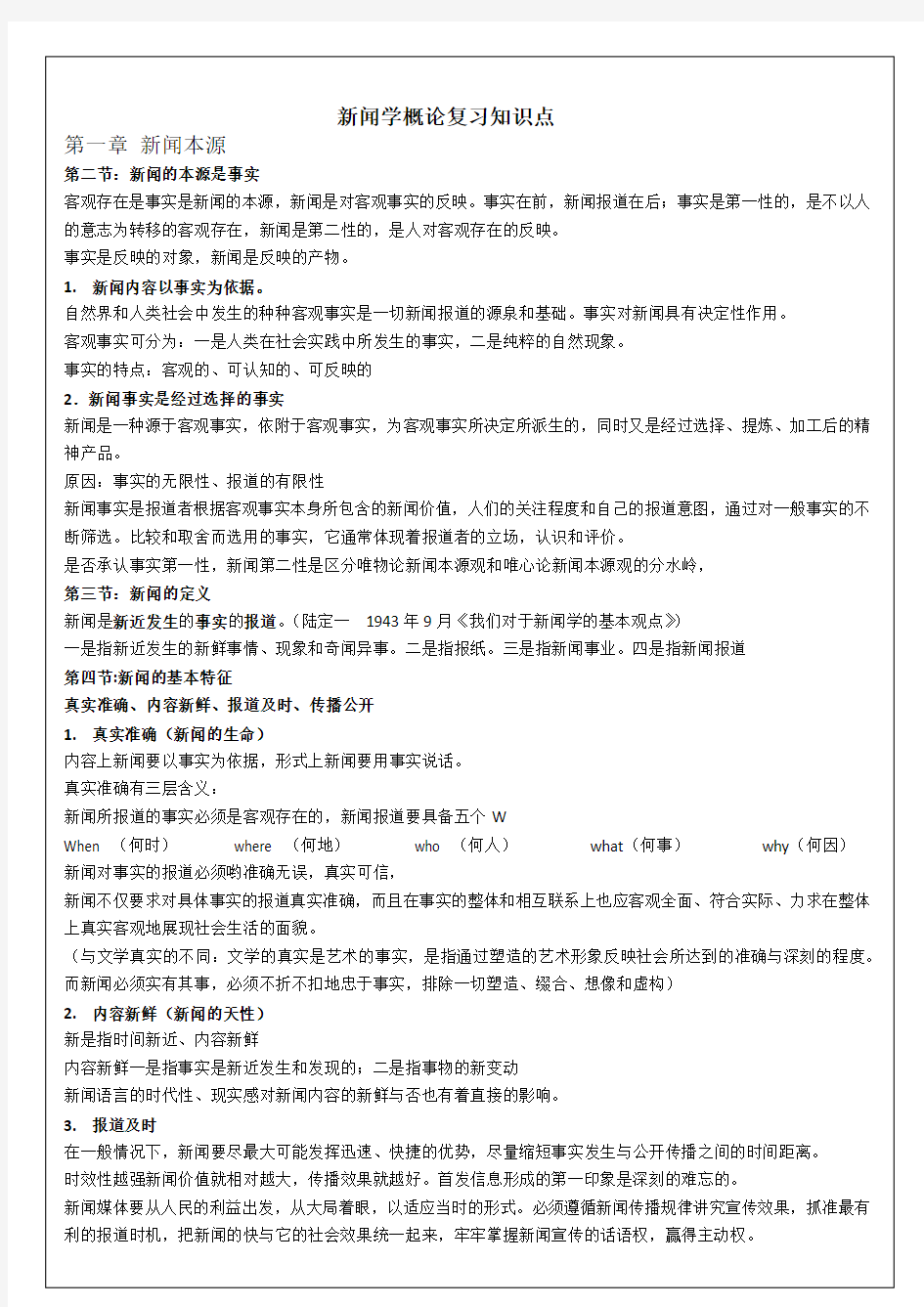 完整word版,新闻学概论复习知识点,推荐文档