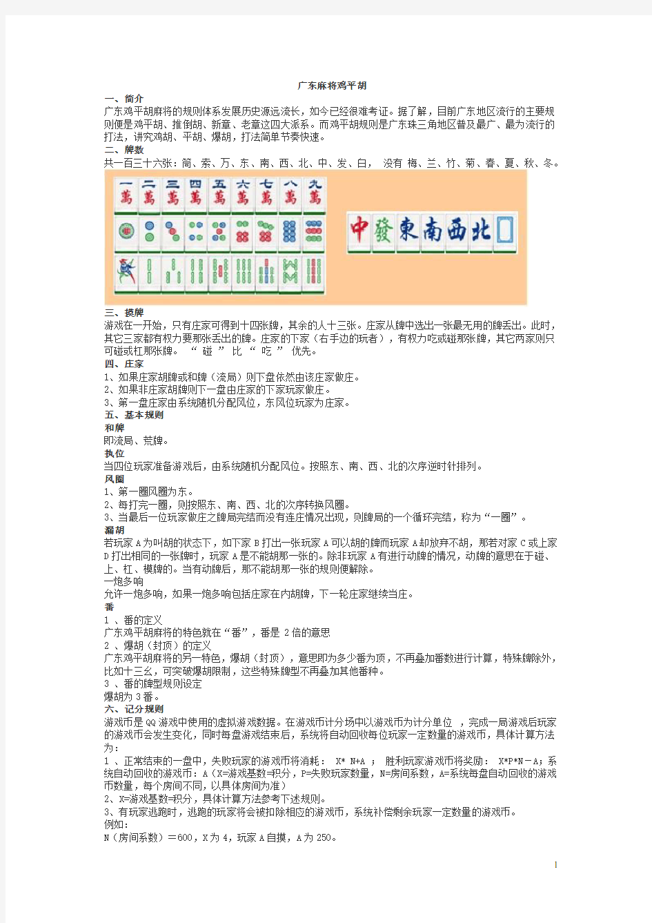 广东麻将规则详解(鸡平胡、推倒胡)