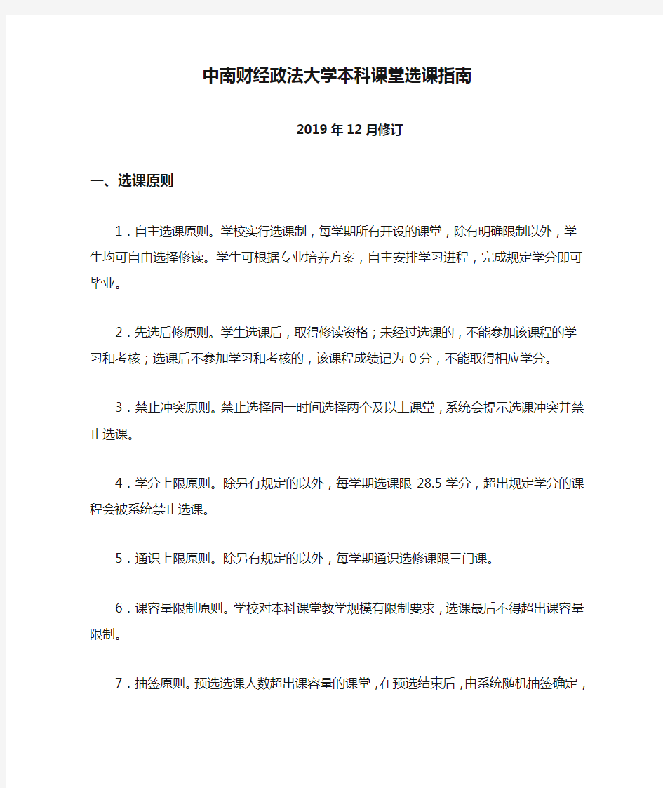 中南财经政法大学本科课堂选课指南