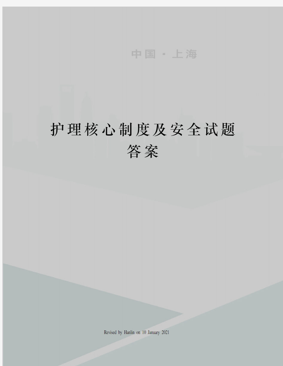 护理核心制度及安全试题答案