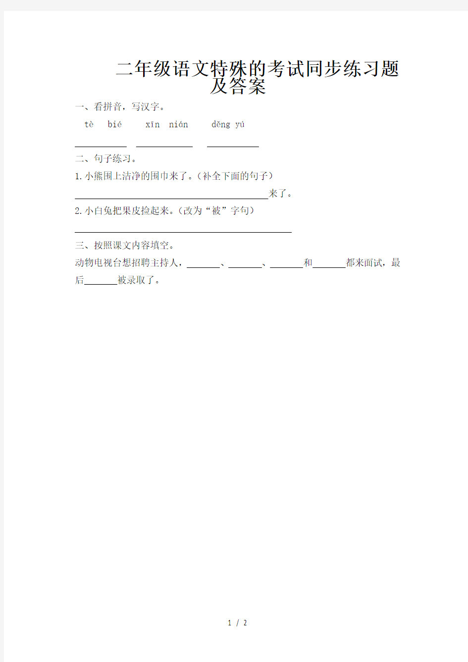 二年级语文特殊的考试同步练习题及答案