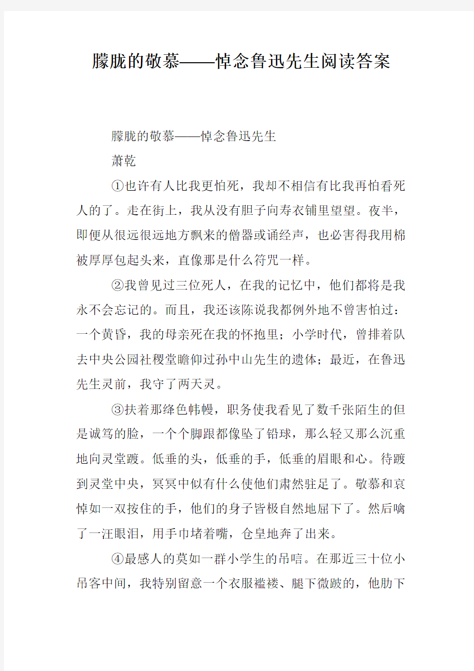 朦胧的敬慕——悼念鲁迅先生阅读答案