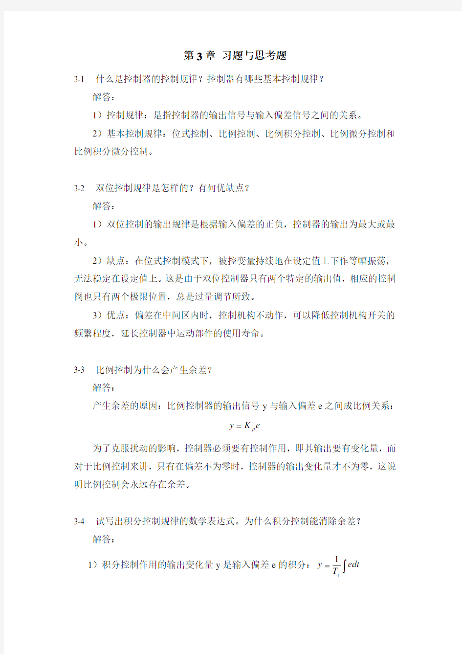 (完整版)过程控制系统与仪表习题答案第三章