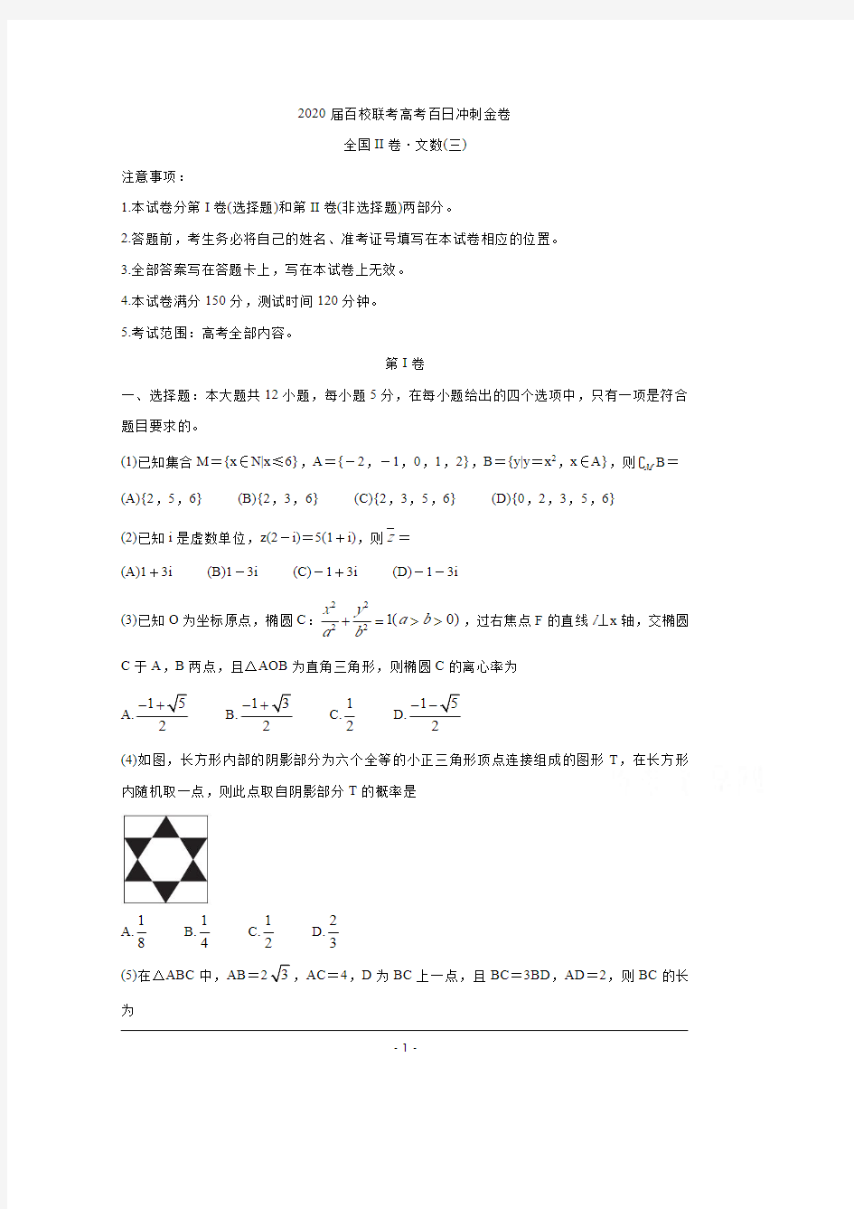 百校联考冲刺二卷文科数学(2)