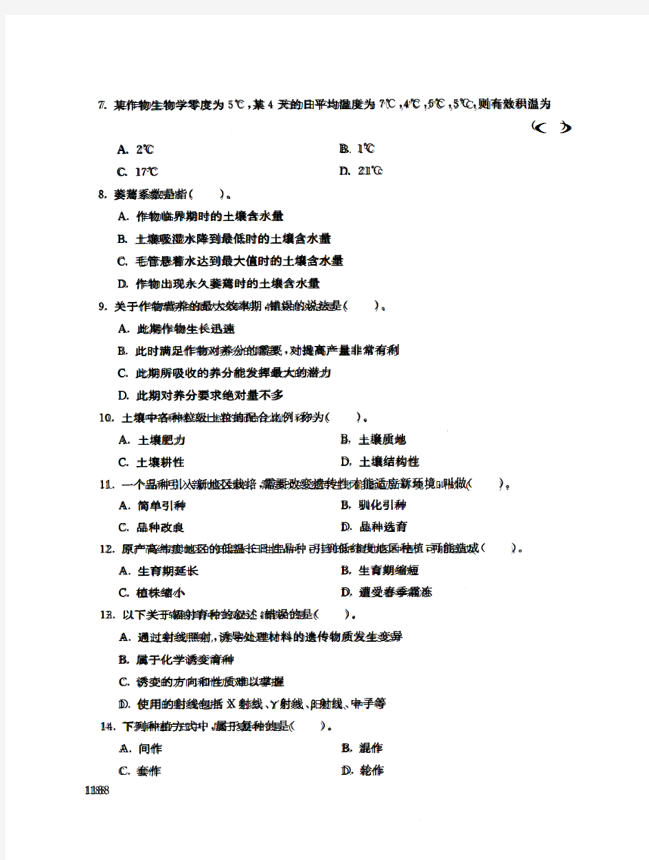 2018年电大《种植业基础》期末考试试题及答案