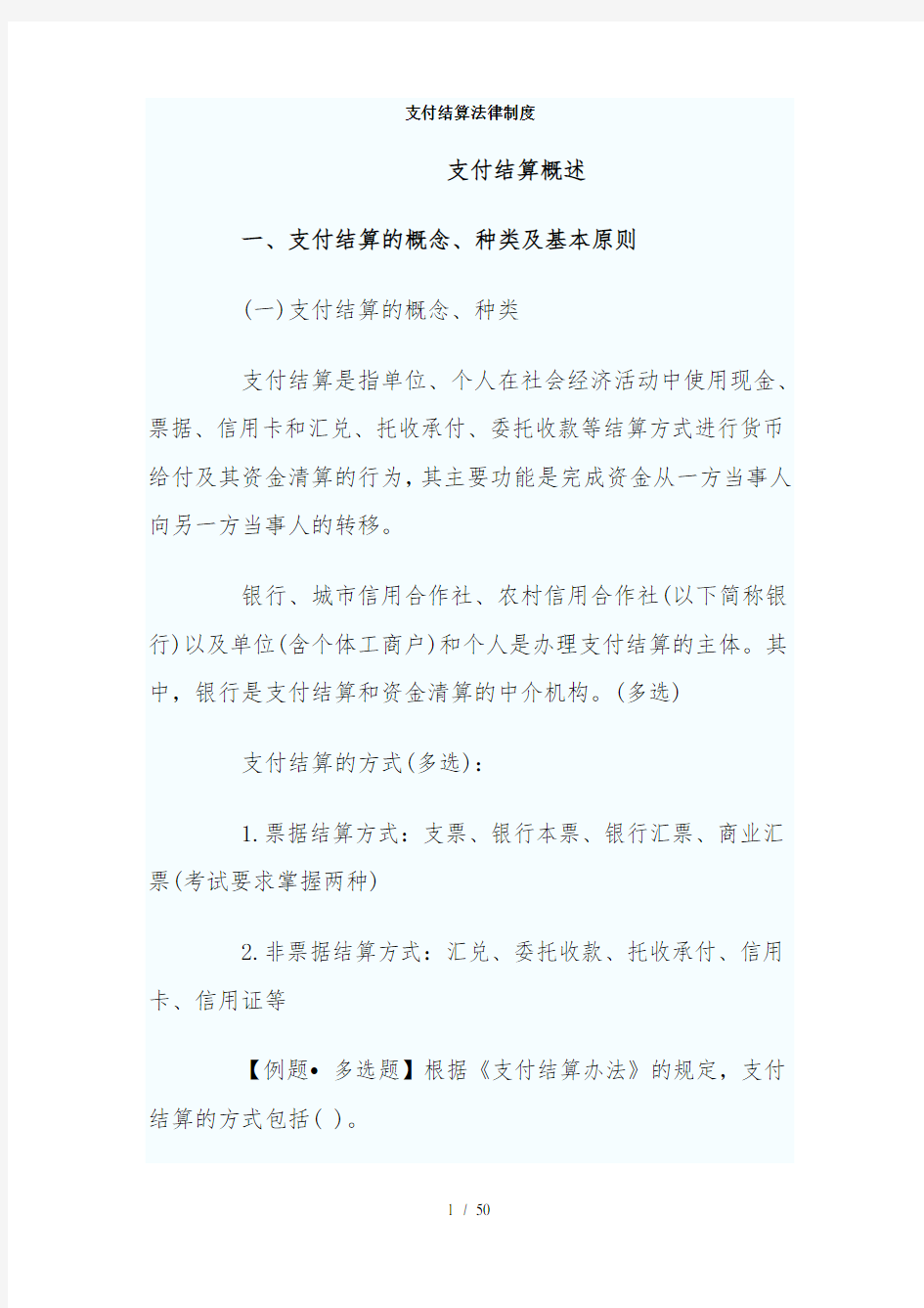 第二章支付结算法律制度