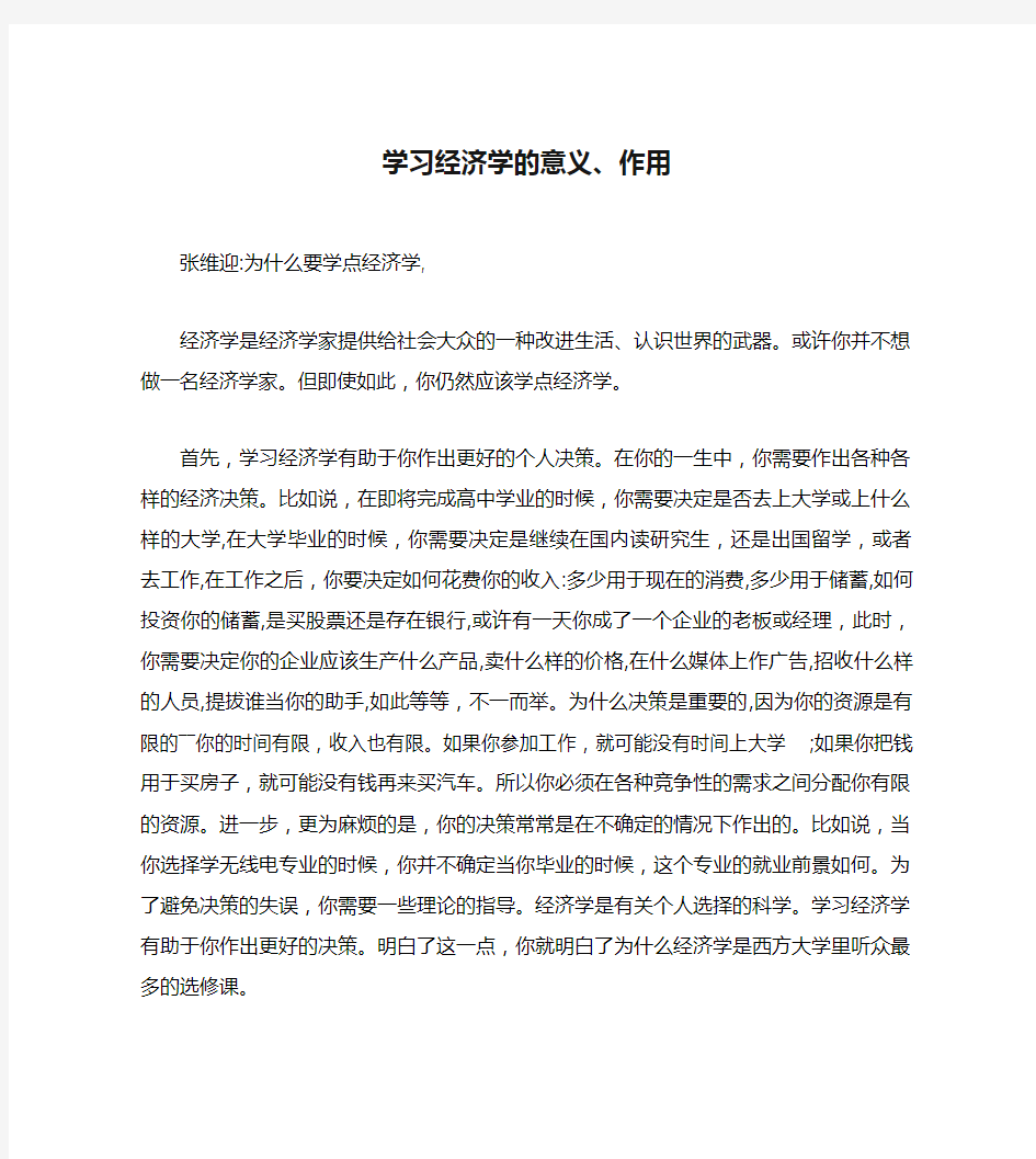 学习经济学的意义、作用