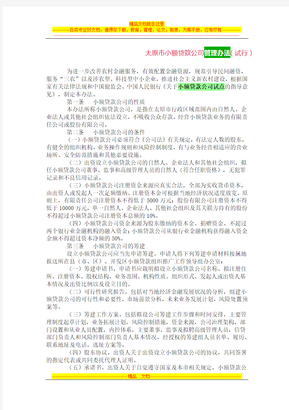 山西省小额贷款公司管理办法(暂行)