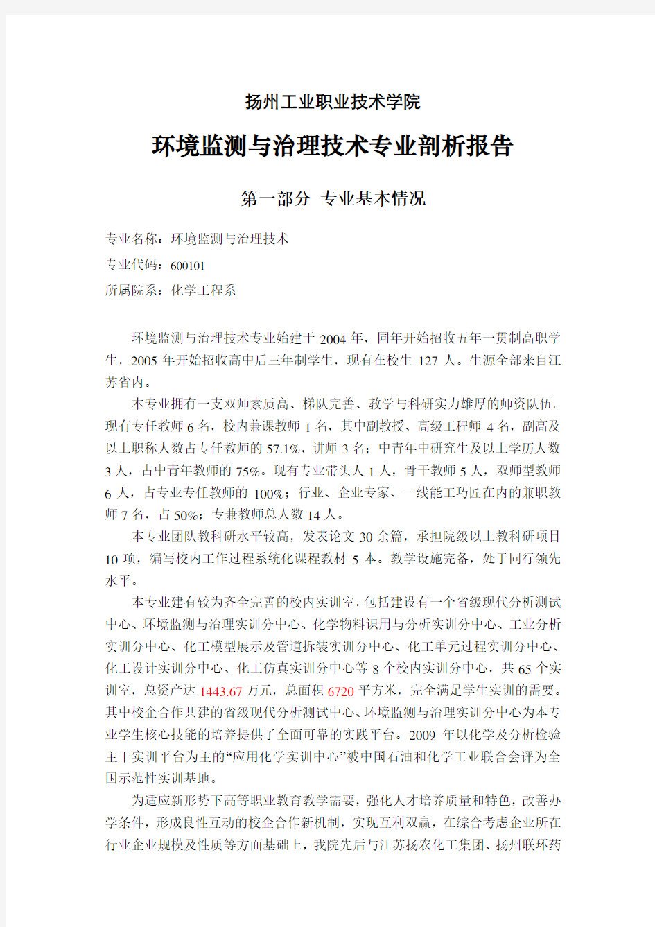 环境监测与治理技术专业剖析报告