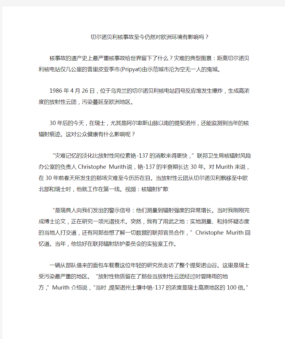 切尔诺贝利核事故至今仍然对欧洲环境有影响吗