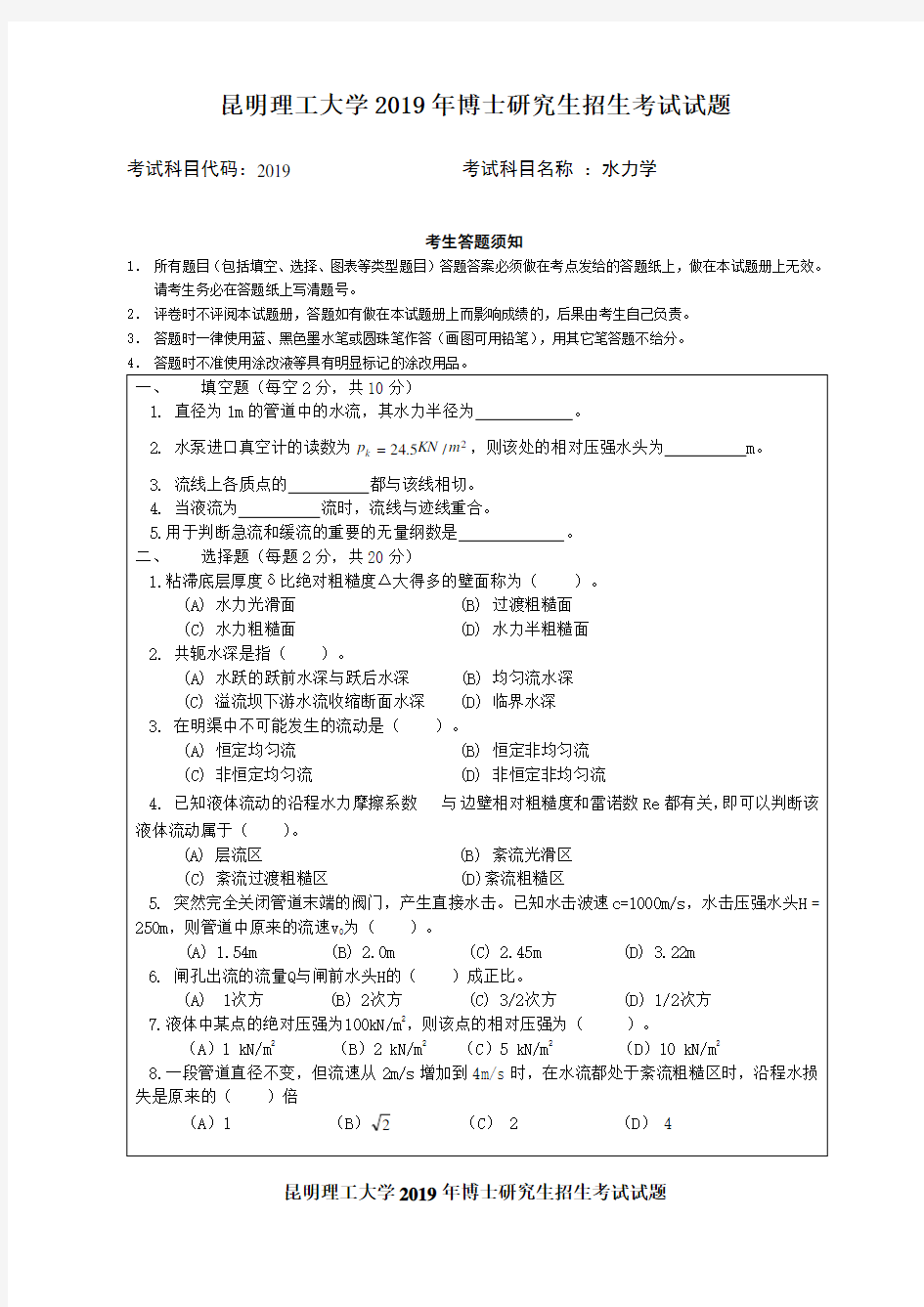 昆明理工大学2019年博士研究生招生考试试题