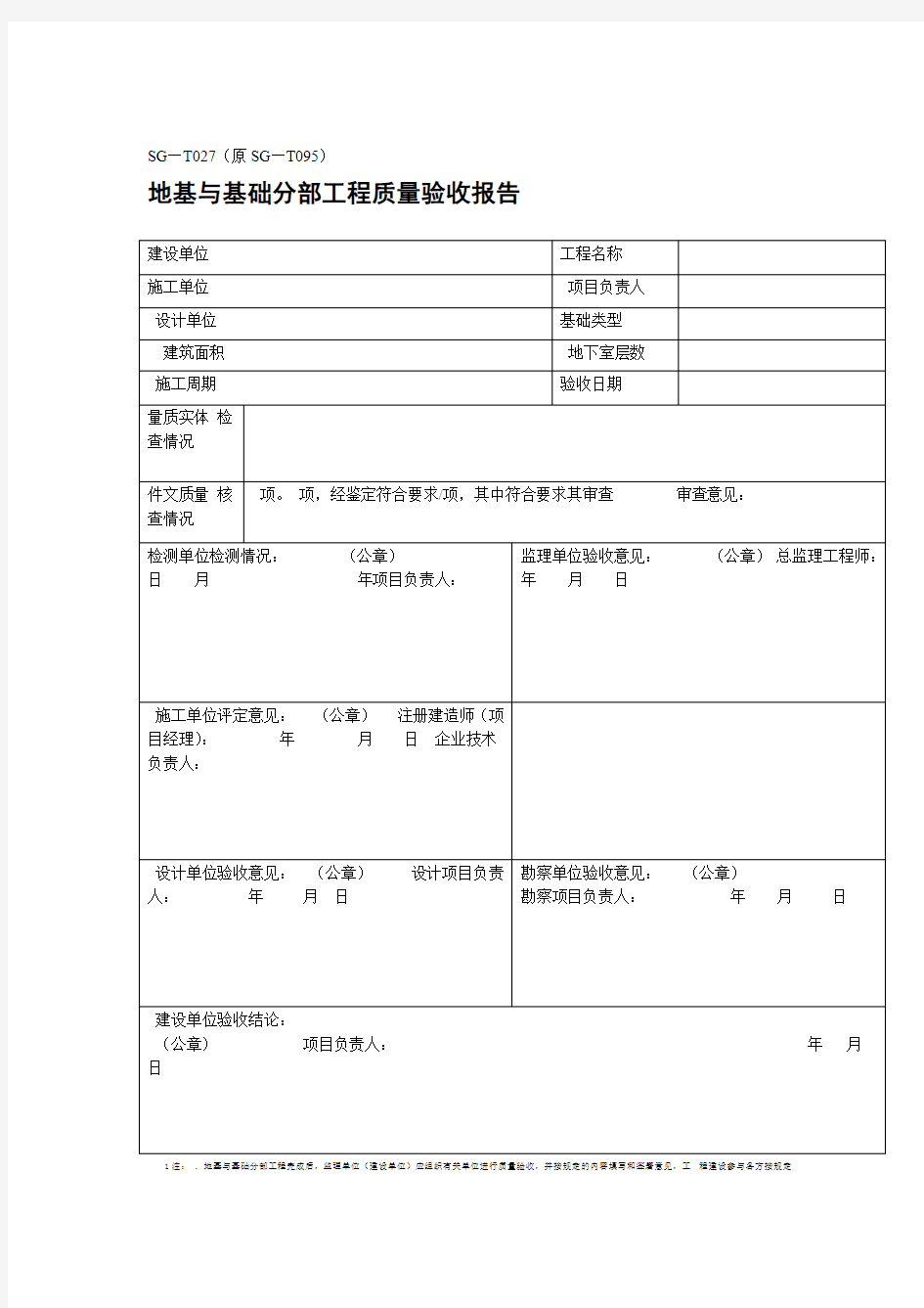 地基与基础分部工程质量验收报告