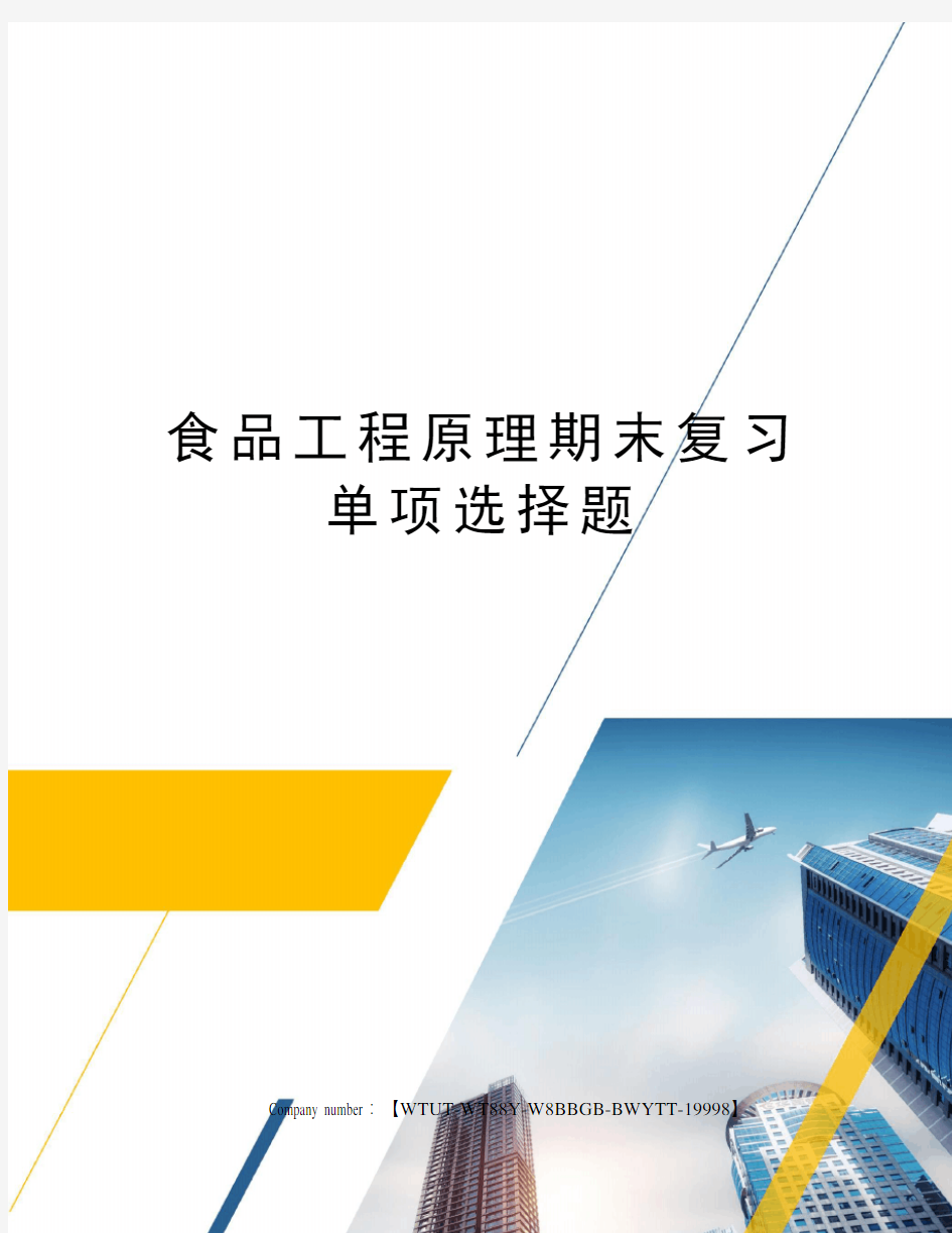 食品工程原理期末复习单项选择题