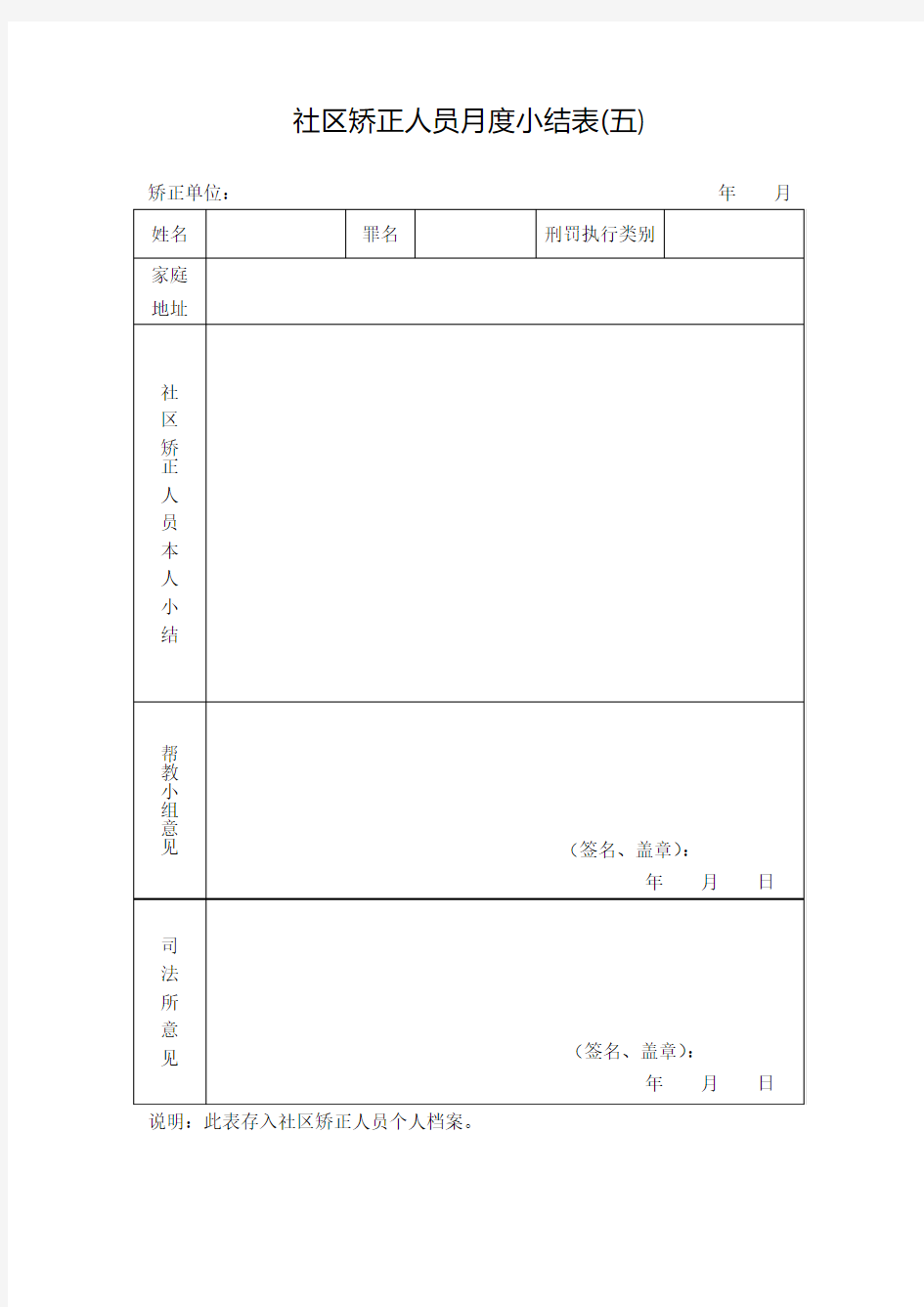 社区矫正人员月度小结表(五)