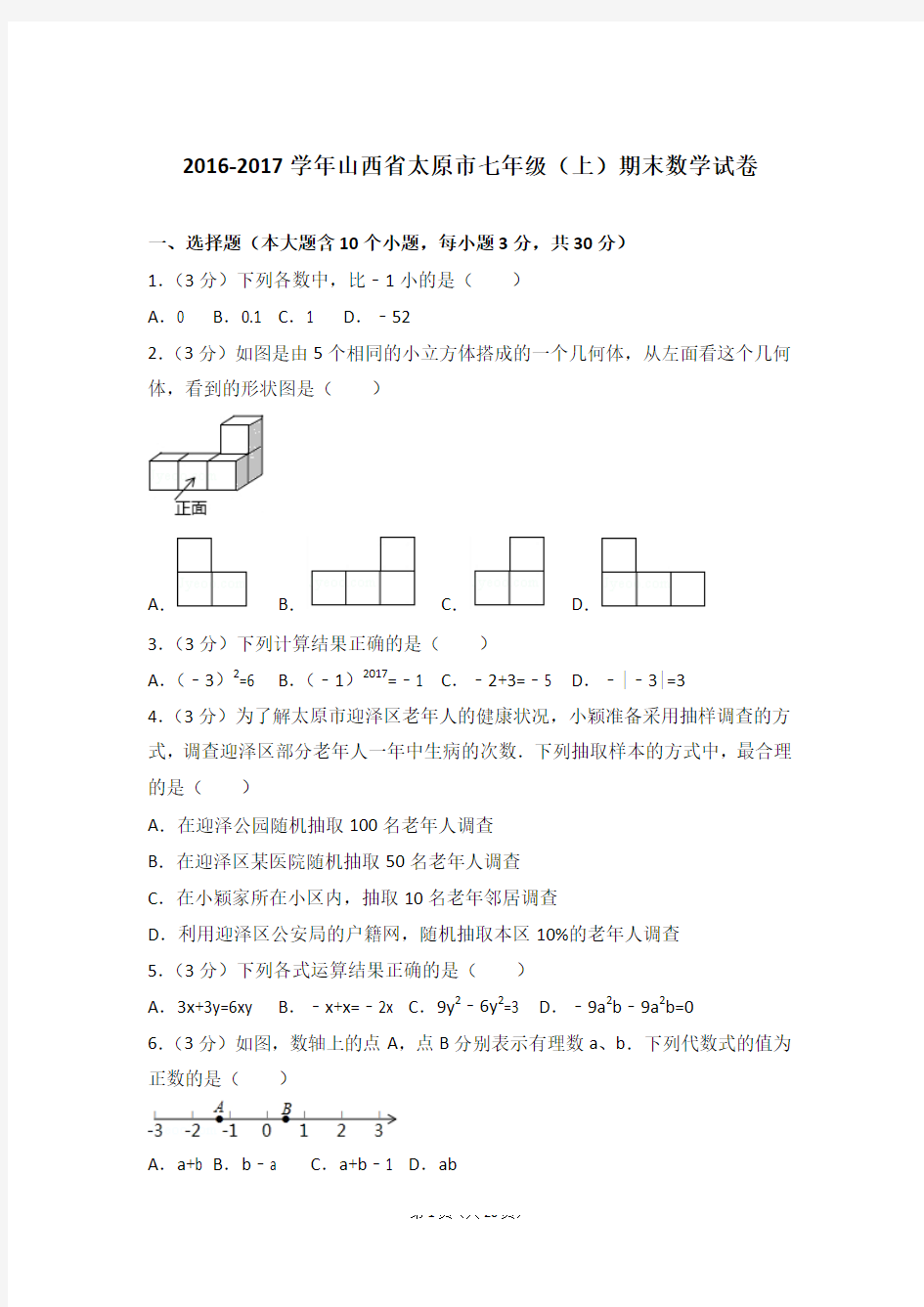 2016-2017学年山西省太原市七年级上学期数学期末试卷带答案