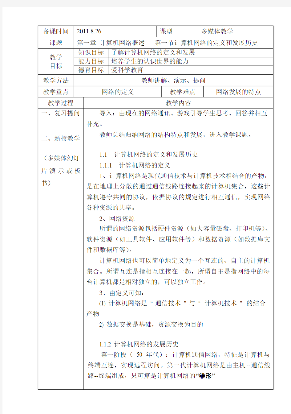 《计算机网络技术》教案第一章概述(可编辑修改word版)