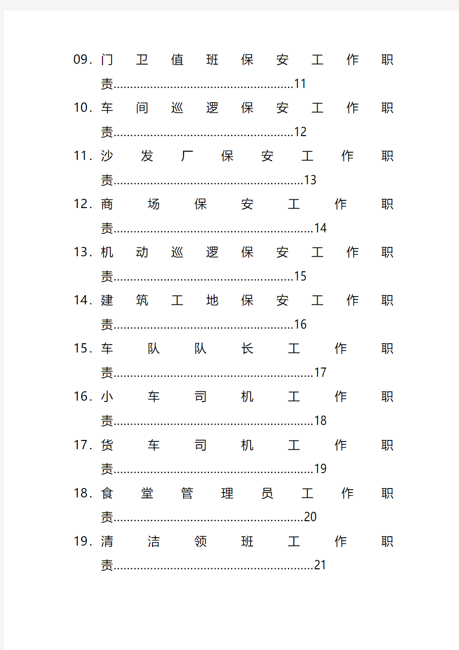 集团行政部行政部各岗位工作职责