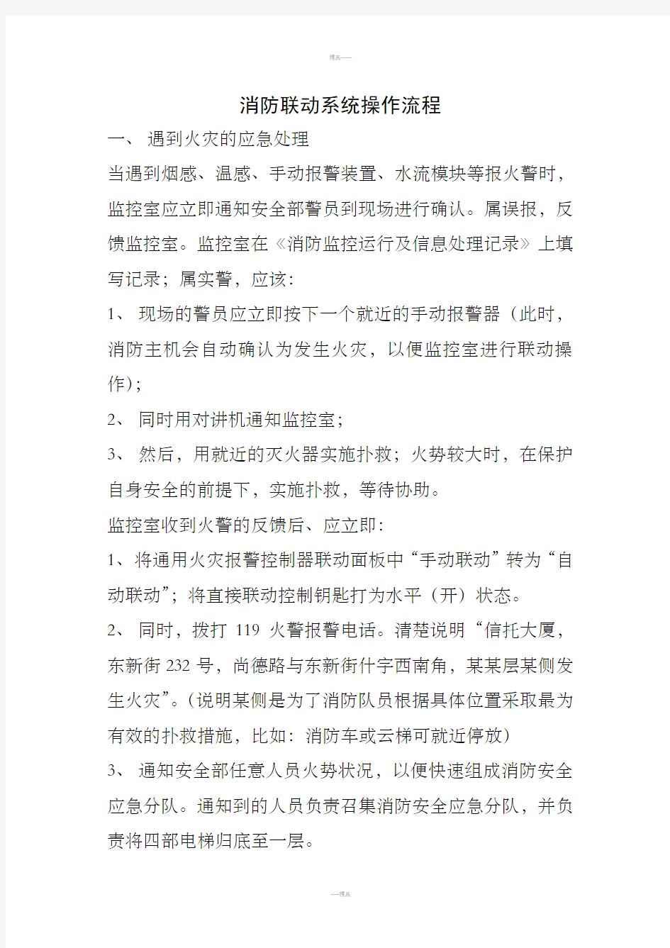 消防联动系统操作流程