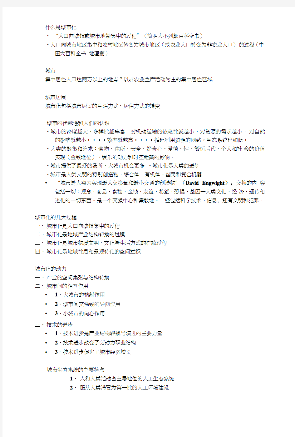 城市生态学试题补充和答案(复习资料).doc