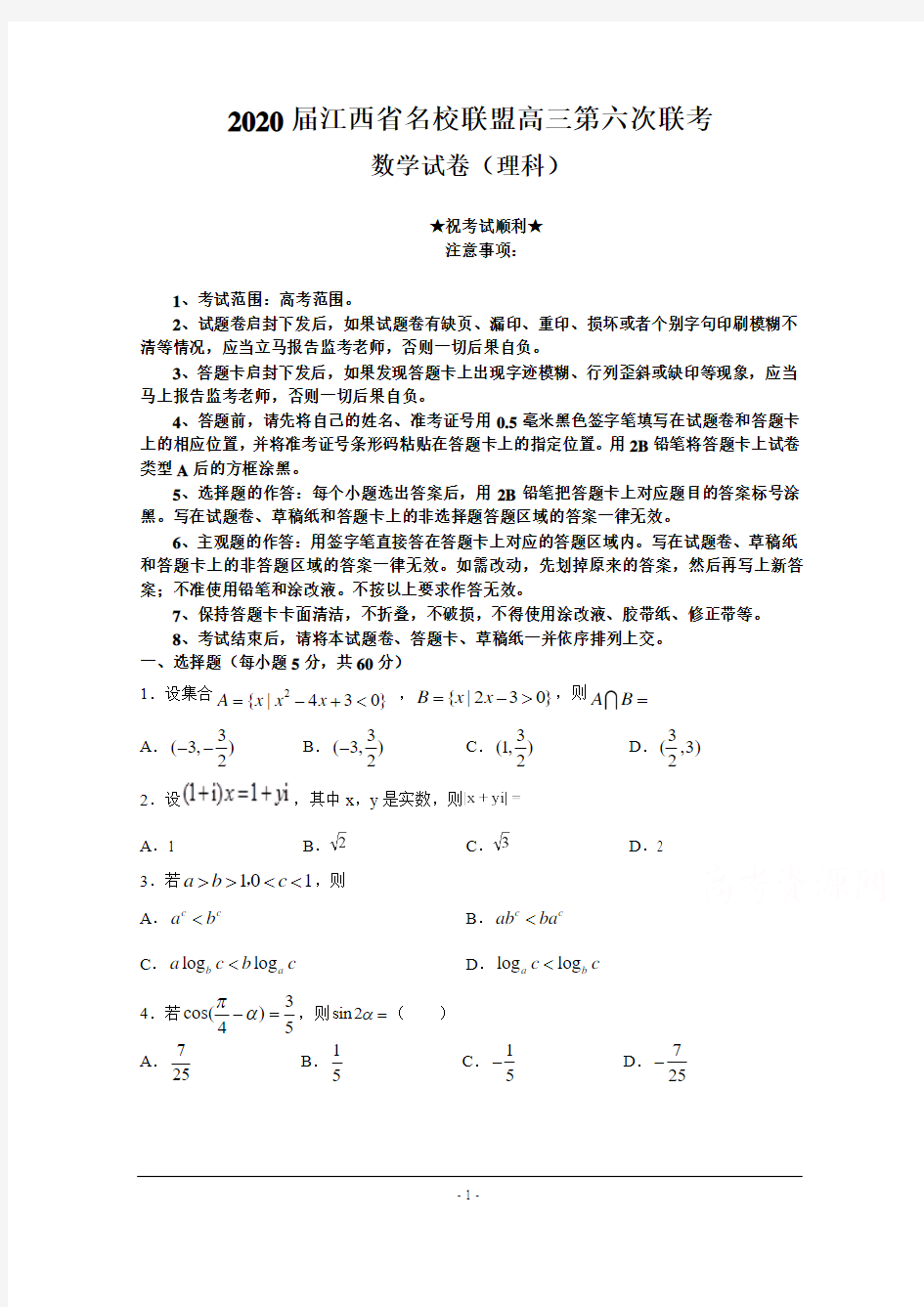 2020届江西省名校联盟高三第六次联考数学(理)试卷