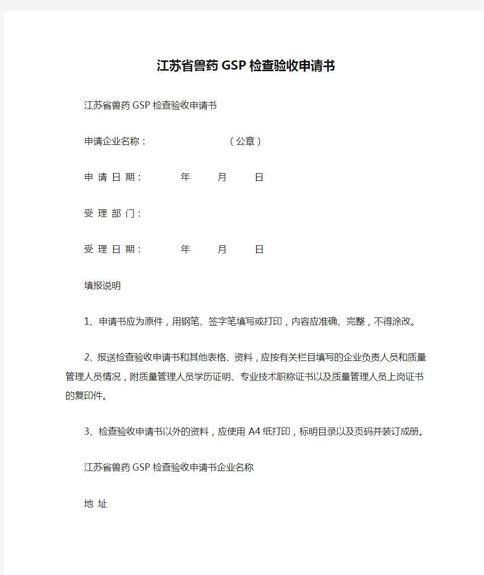 江苏省兽药GSP检查验收申请书