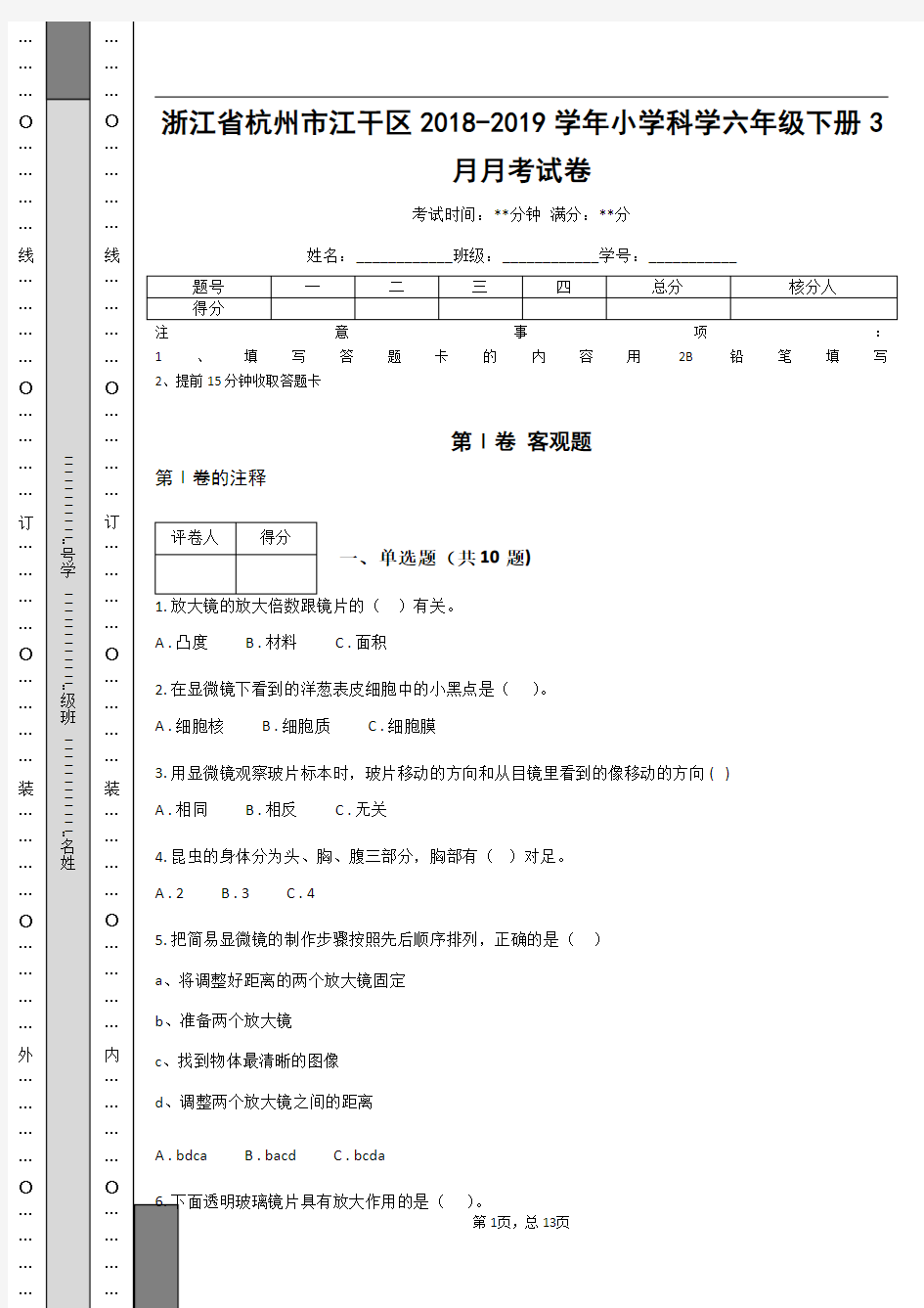 浙江省杭州市江干区2018-2019学年小学科学六年级下册3月月考试卷