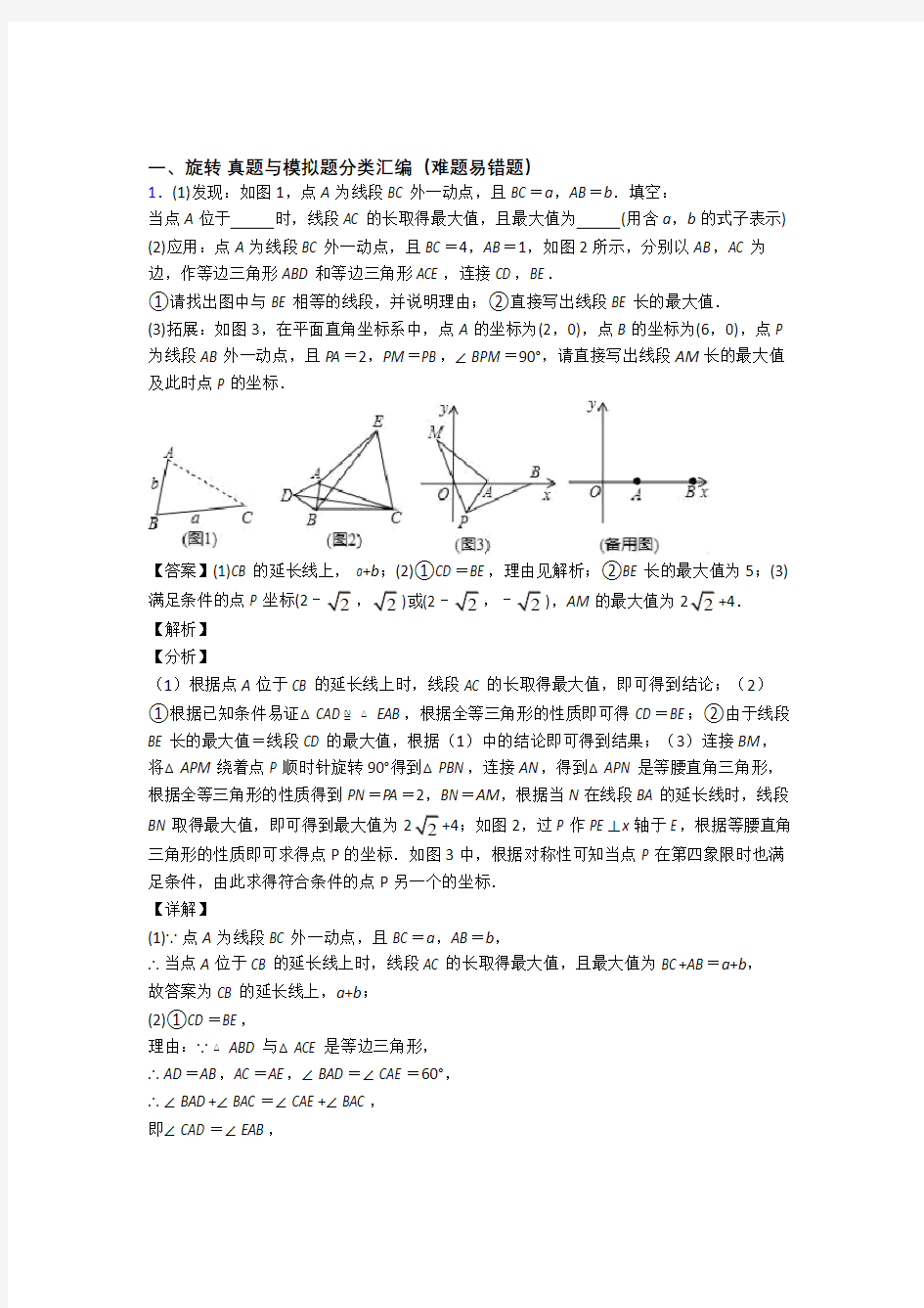 历年中考数学易错题汇编-旋转练习题及答案