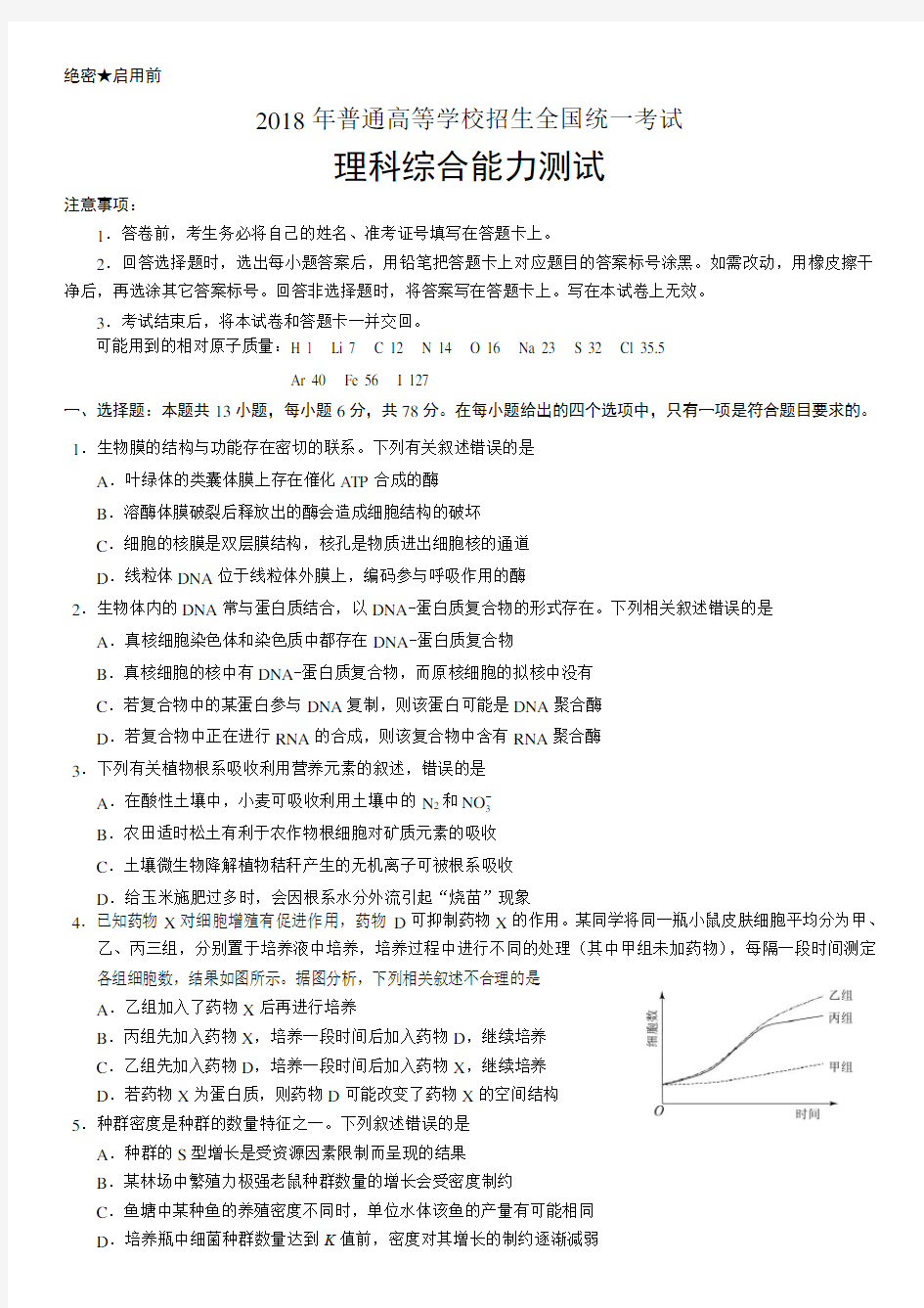 2018年高考理科综合(全国I卷)试题及答案