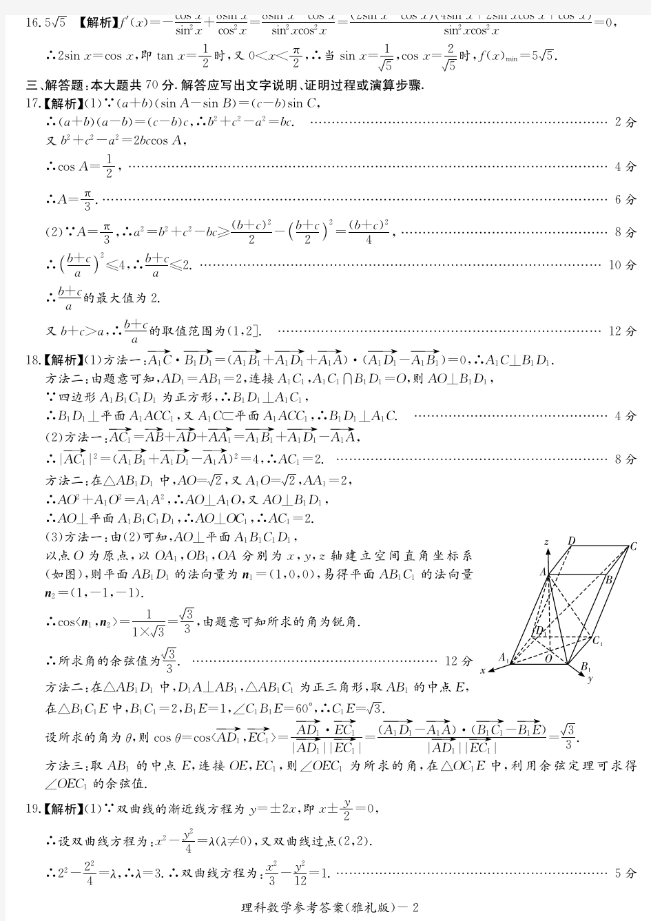 雅礼中学2020高三月考(六)数学(理)答案